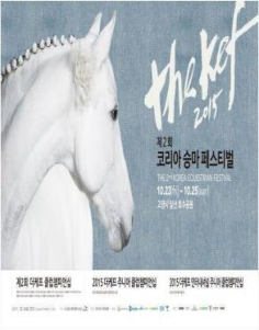 코리아 승마 페스티벌