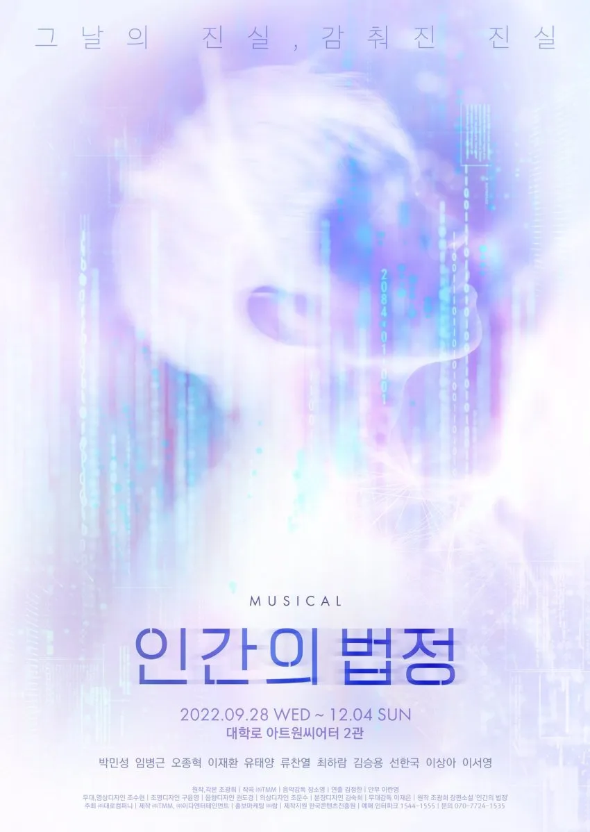 뮤지컬 인간의 법정 공식 포스터