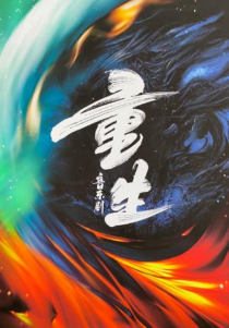 중생 (重生)