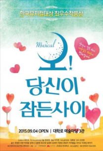 오! 당신이 잠든 사이
