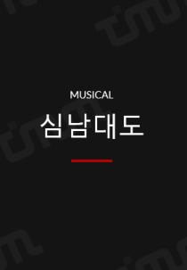 심남대도