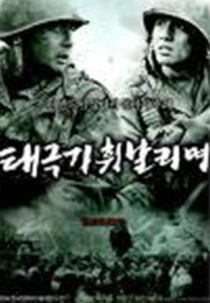 태극기 휘날리며